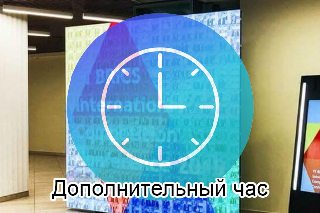 Дополнительный час работы